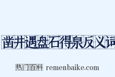 凿井遇盘石得泉反义词是什么意思的图片